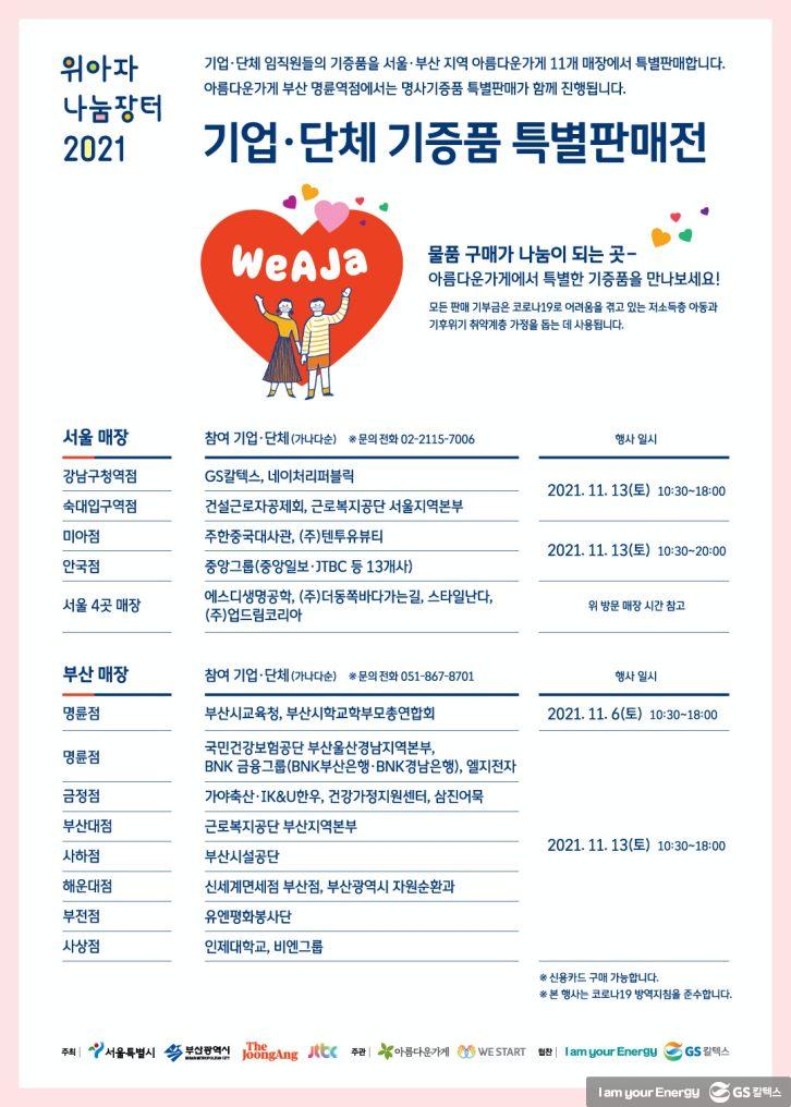 필요한 물건도 사고 기부도 하고, 일석이조! 위아자 나눔장터 2021 3 위아자 나눔장터 2021