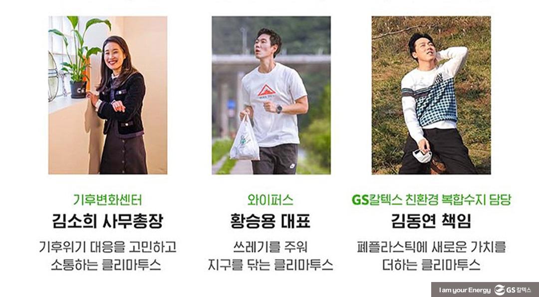 기후변화로 소통하다! GS칼텍스x클리마투스 컬리지, ECO-NCERT(에코-ㄴ서트) 2 기후변화로 소통하다! GS칼텍스x클리마투스 컬리지, ECO-NCERT(에코-ㄴ서트) | 20211216 01 03