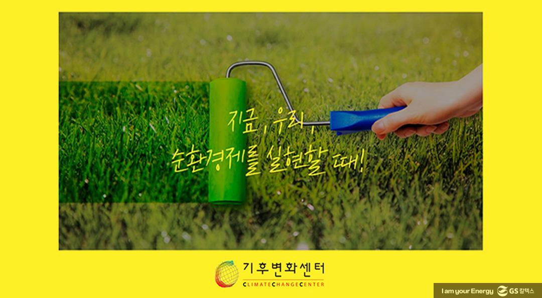 기후변화로 소통하다! GS칼텍스x클리마투스 컬리지, ECO-NCERT(에코-ㄴ서트) 4 기후변화로 소통하다! GS칼텍스x클리마투스 컬리지, ECO-NCERT(에코-ㄴ서트) | 20211216 01 05