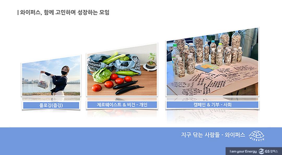 기후변화로 소통하다! GS칼텍스x클리마투스 컬리지, ECO-NCERT(에코-ㄴ서트) 5 기후변화로 소통하다! GS칼텍스x클리마투스 컬리지, ECO-NCERT(에코-ㄴ서트) | 20211216 01 06