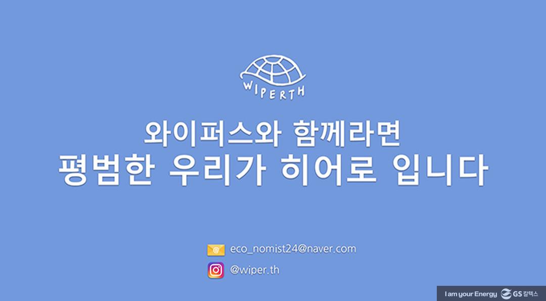 기후변화로 소통하다! GS칼텍스x클리마투스 컬리지, ECO-NCERT(에코-ㄴ서트) 6 기후변화로 소통하다! GS칼텍스x클리마투스 컬리지, ECO-NCERT(에코-ㄴ서트) | 20211216 01 07