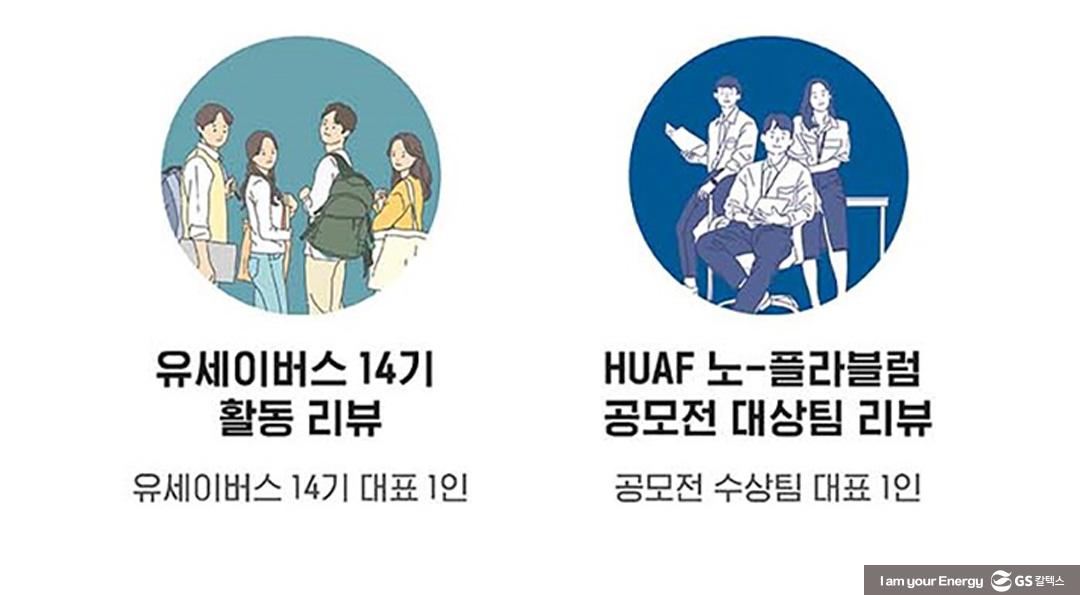 기후변화로 소통하다! GS칼텍스x클리마투스 컬리지, ECO-NCERT(에코-ㄴ서트) 13 기후변화로 소통하다! GS칼텍스x클리마투스 컬리지, ECO-NCERT(에코-ㄴ서트) | 20211216 01 14