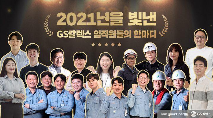 GS칼텍스 2021년 12월 매거진, 끝이 아닌 새로운 시작 (New beginning not the end) 3 GS칼텍스 2021년 12월 매거진, 끝이 아닌 새로운 시작 (New beginning not the end) | words of 2021 thumb 2