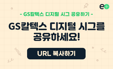 GS칼텍스 2022 디지털 시즌 그리팅 6 GS칼텍스 디지털 시그를 공유하세요!