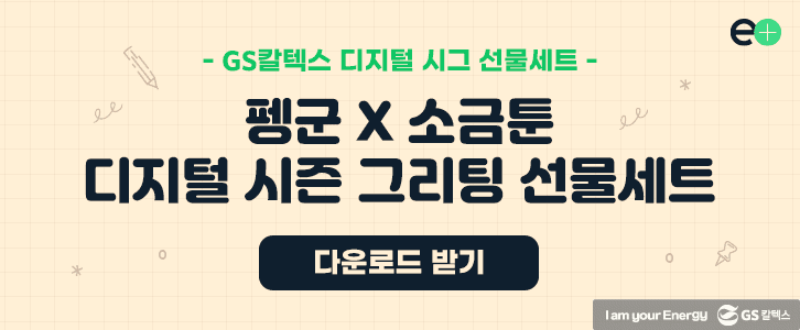 펭군 X 소금툰 디지털 시즌 그리팅 선물세트 다운로드 받기