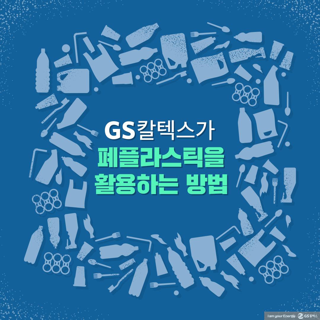 GSC_BS_FB_esg-gsc-how-to-use-waste-plastic_200827_0-1