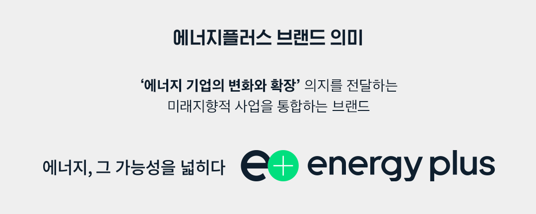 내일을 위한 GS칼텍스의 또 다른 도전, 환경에 에너지를 더하다 '에너지플러스 에코' 2 에너지플러스 에코1