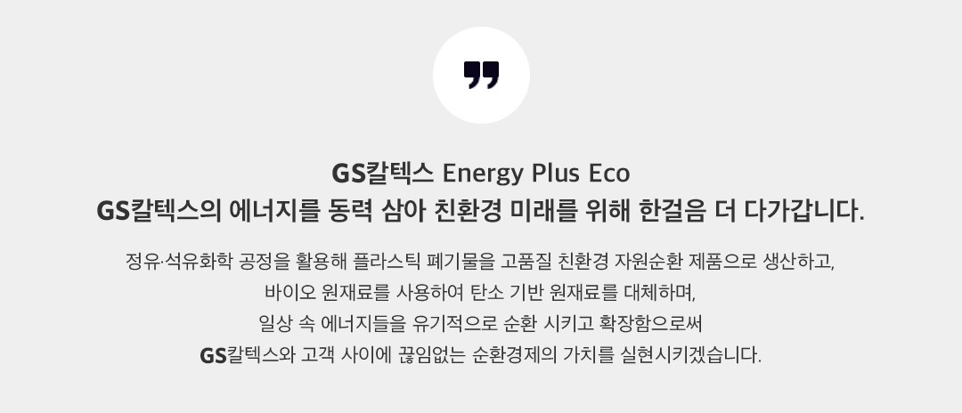 내일을 위한 GS칼텍스의 또 다른 도전, 환경에 에너지를 더하다 '에너지플러스 에코' 4 에너지플러스 에코3