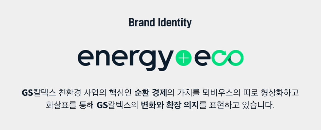 내일을 위한 GS칼텍스의 또 다른 도전, 환경에 에너지를 더하다 '에너지플러스 에코' 6 에너지플러스 에코5