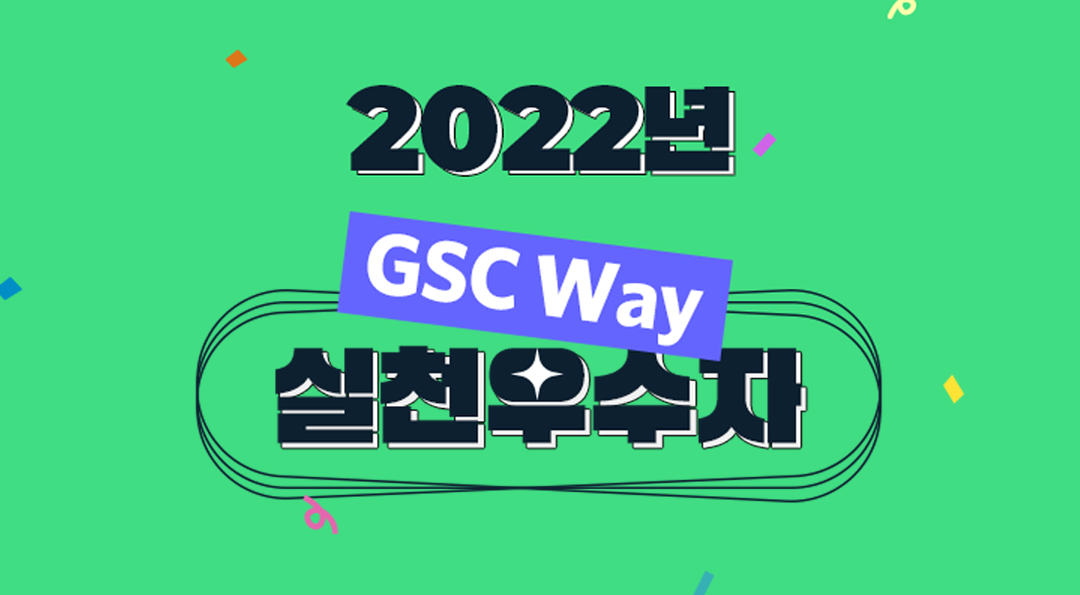 2022년 GSC Way 실천우수자, 90인의 빛나는 이야기