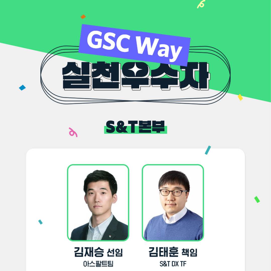 2022년 GSC Way 실천우수자, 90인의 빛나는 이야기 2 1-1