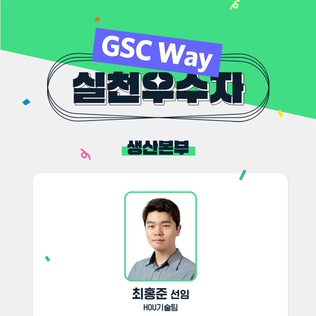 2022년 GSC Way 실천우수자, 90인의 빛나는 이야기 5 2-1