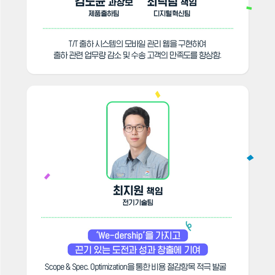 2022년 GSC Way 실천우수자, 90인의 빛나는 이야기 17 2-13