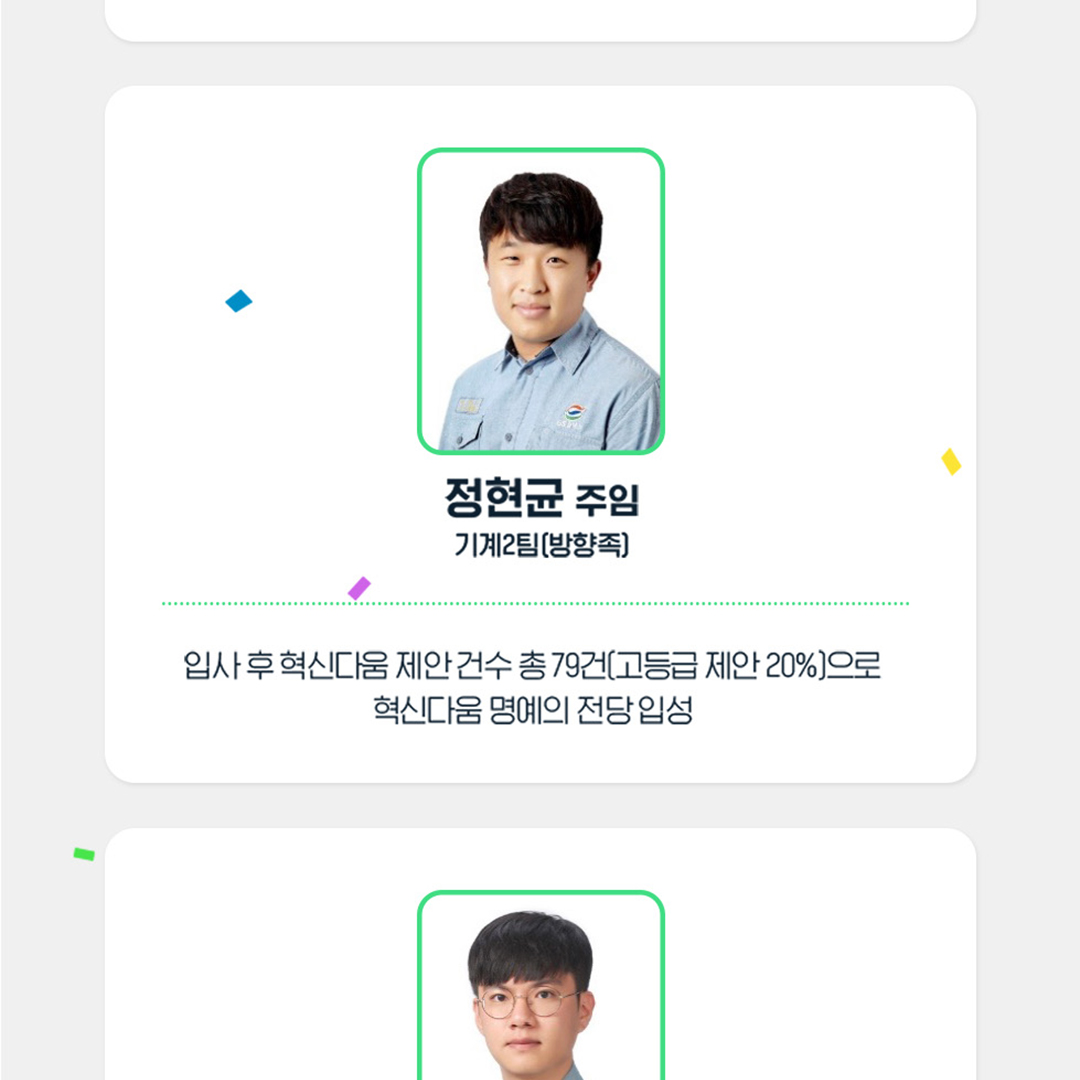 2022년 GSC Way 실천우수자, 90인의 빛나는 이야기 18 2-14