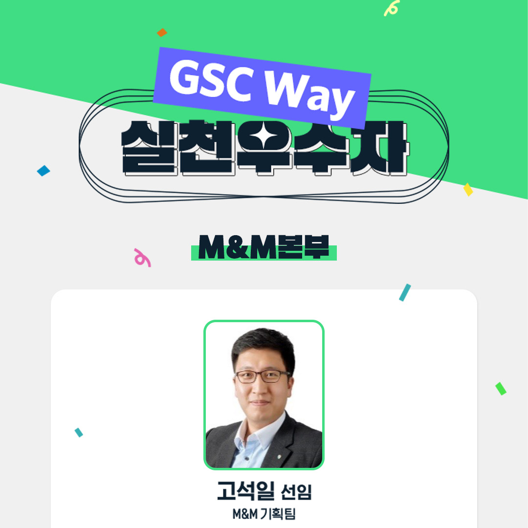 2022년 GSC Way 실천우수자, 90인의 빛나는 이야기 21 3-1