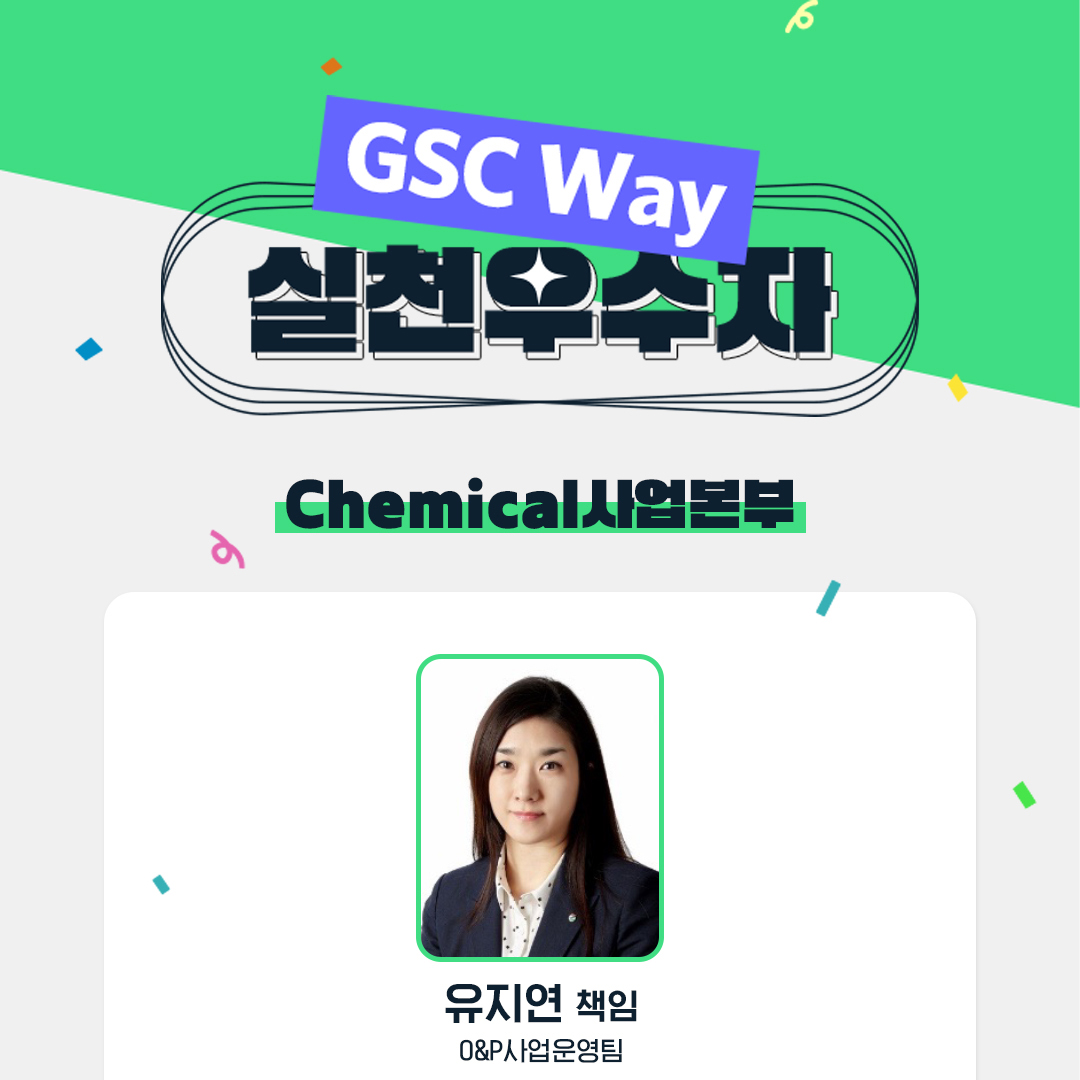 2022년 GSC Way 실천우수자, 90인의 빛나는 이야기 26 4-1