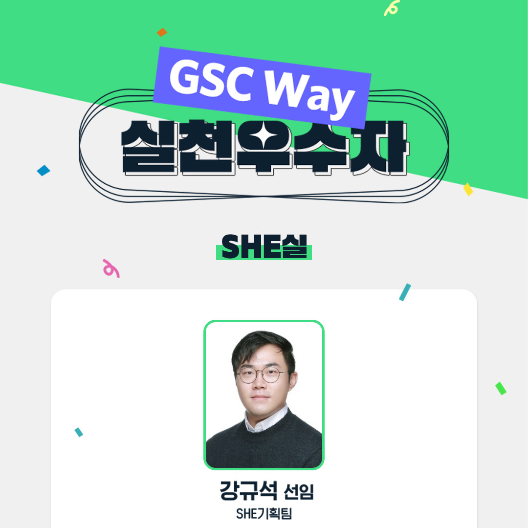 2022년 GSC Way 실천우수자, 90인의 빛나는 이야기 32 5-1
