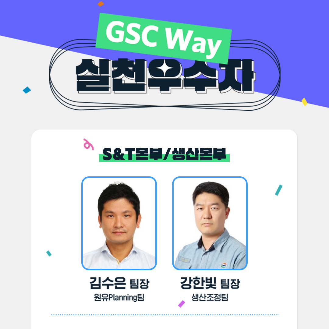 2022년 GSC Way 실천우수자, 90인의 빛나는 이야기 37 6-1