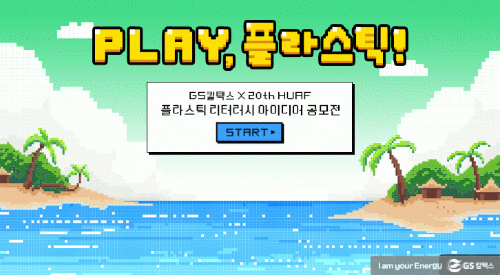 GS칼텍스 x 20TH HUAF 공모전, "Play, 플라스틱!" 1 GS칼텍스 x 20TH HUAF 공모전, "Play, 플라스틱!" | 2 GIF