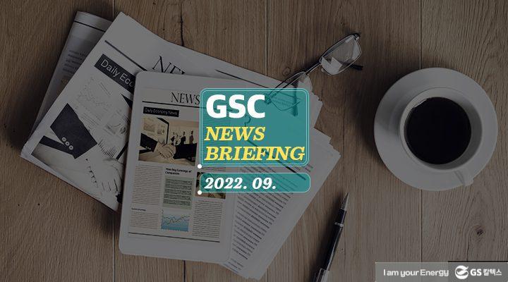 GS칼텍스 2022년 9월 뉴스브리핑