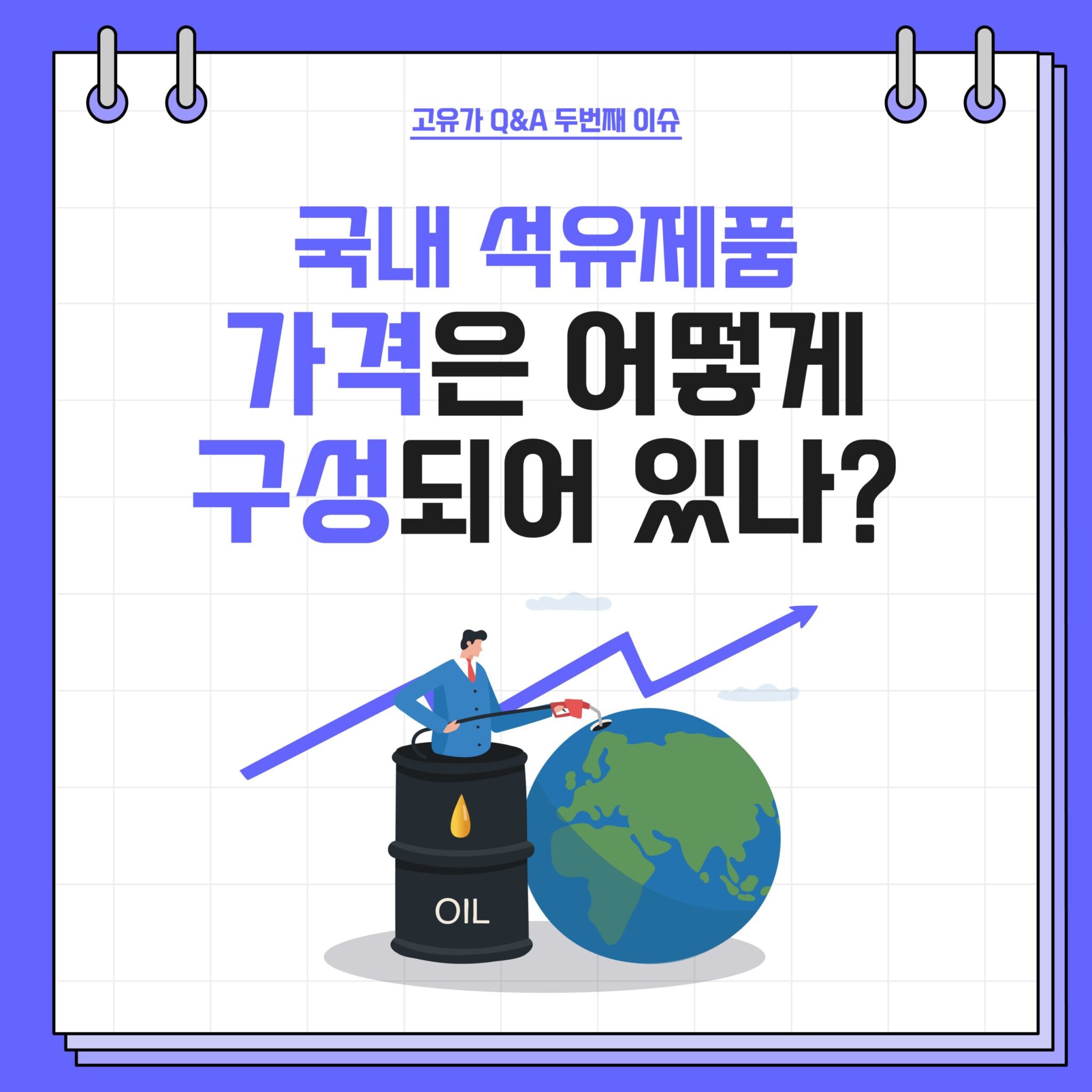 20220822_GSC_고유가 카드뉴스 Q2_대지 1