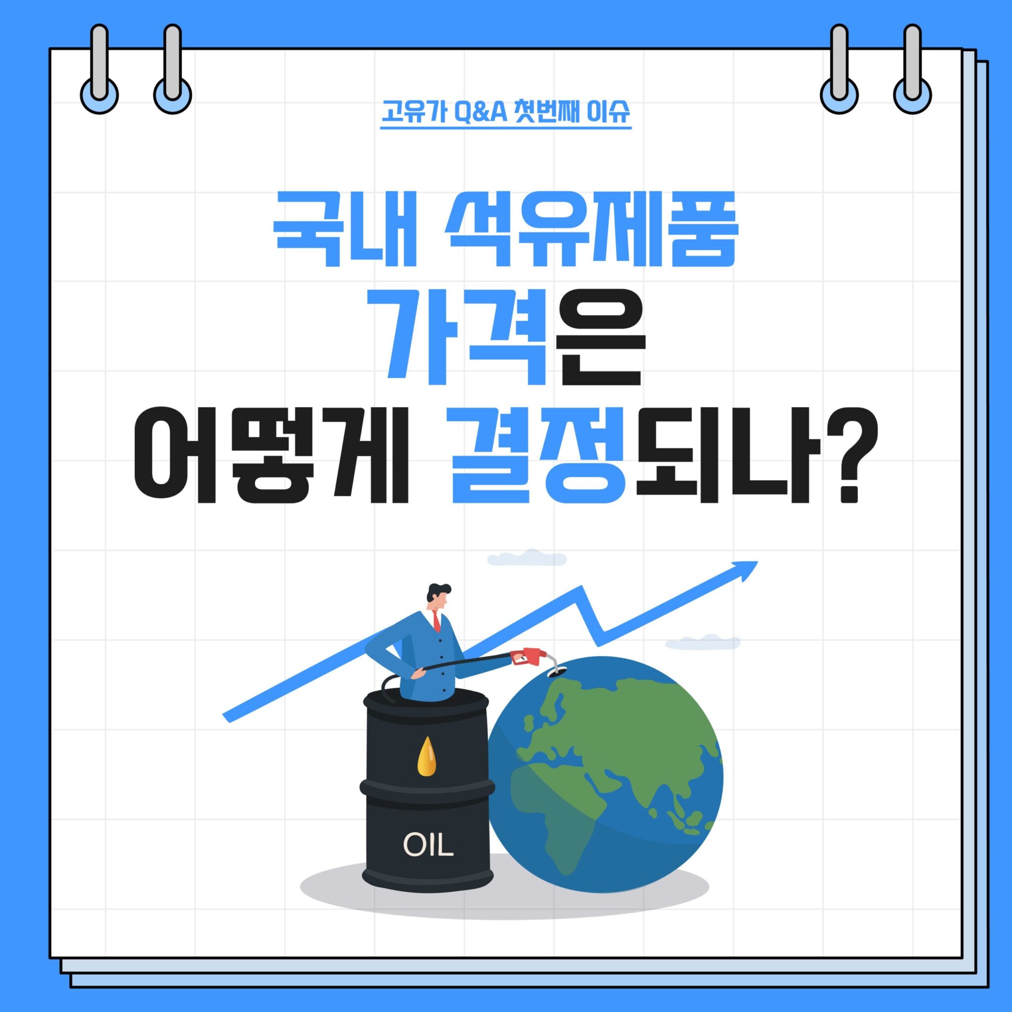 고유가 Q&A 시리즈 1. 석유제품 가격 구조 및 적정성 2 20220825_GSC_고유가 카드뉴스 Q1_대지 1