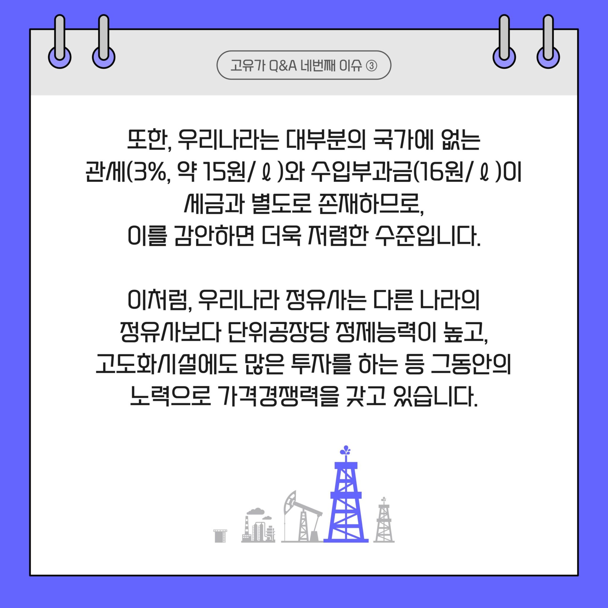 고유가 Q&A 시리즈 1. 석유제품 가격 구조 및 적정성 19 20220825_GSC_고유가 카드뉴스 Q4_대지 4