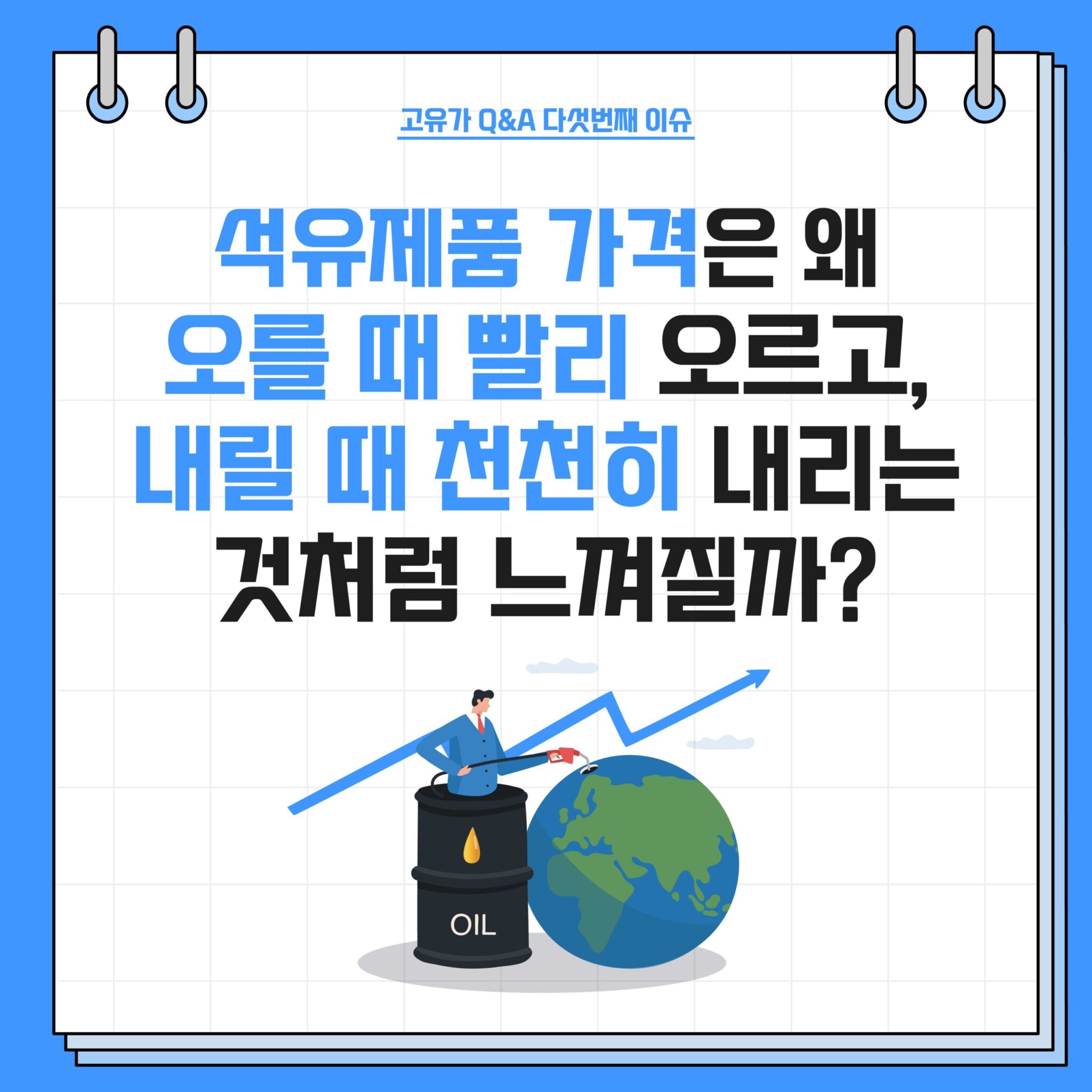 고유가 Q&A 시리즈 2. 석유제품의 가격 비대칭성 2 20220825_GSC_고유가 카드뉴스 Q5_대지 1