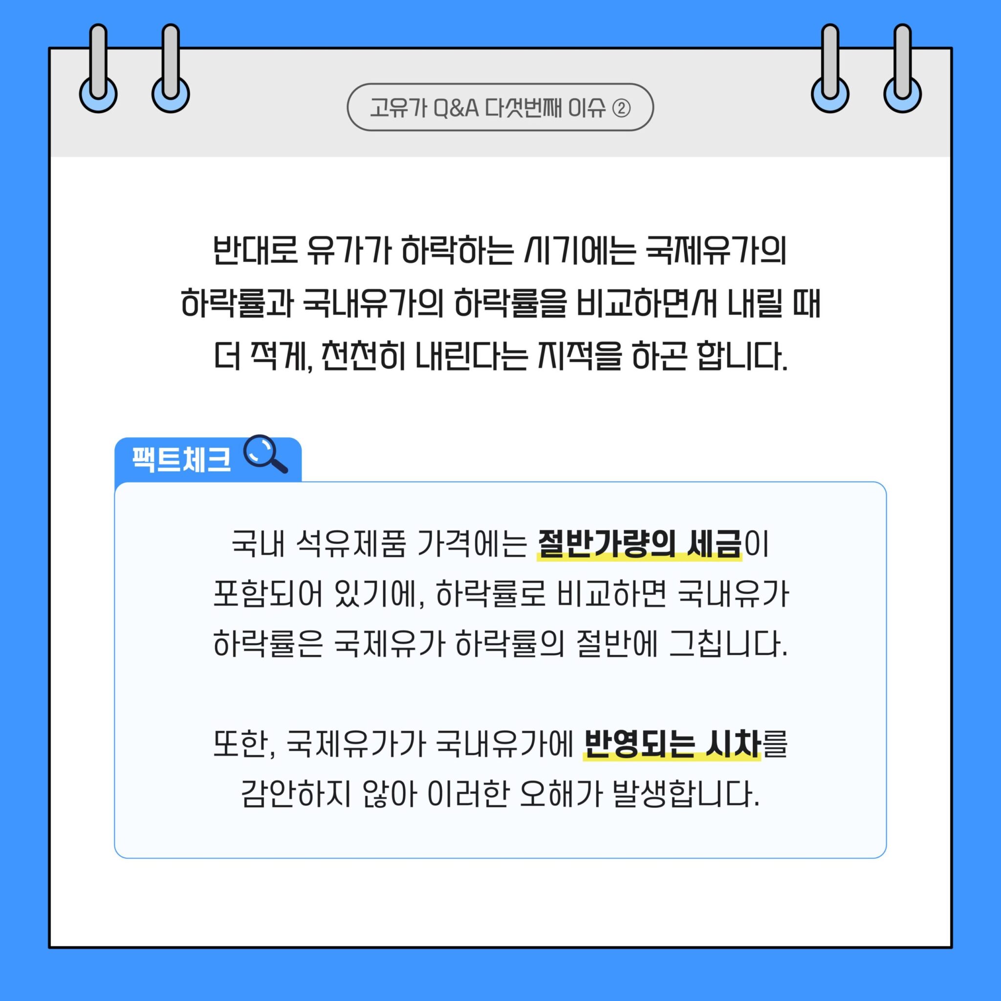 고유가 Q&A 시리즈 2. 석유제품의 가격 비대칭성 4 20220825_GSC_고유가 카드뉴스 Q5_대지 3