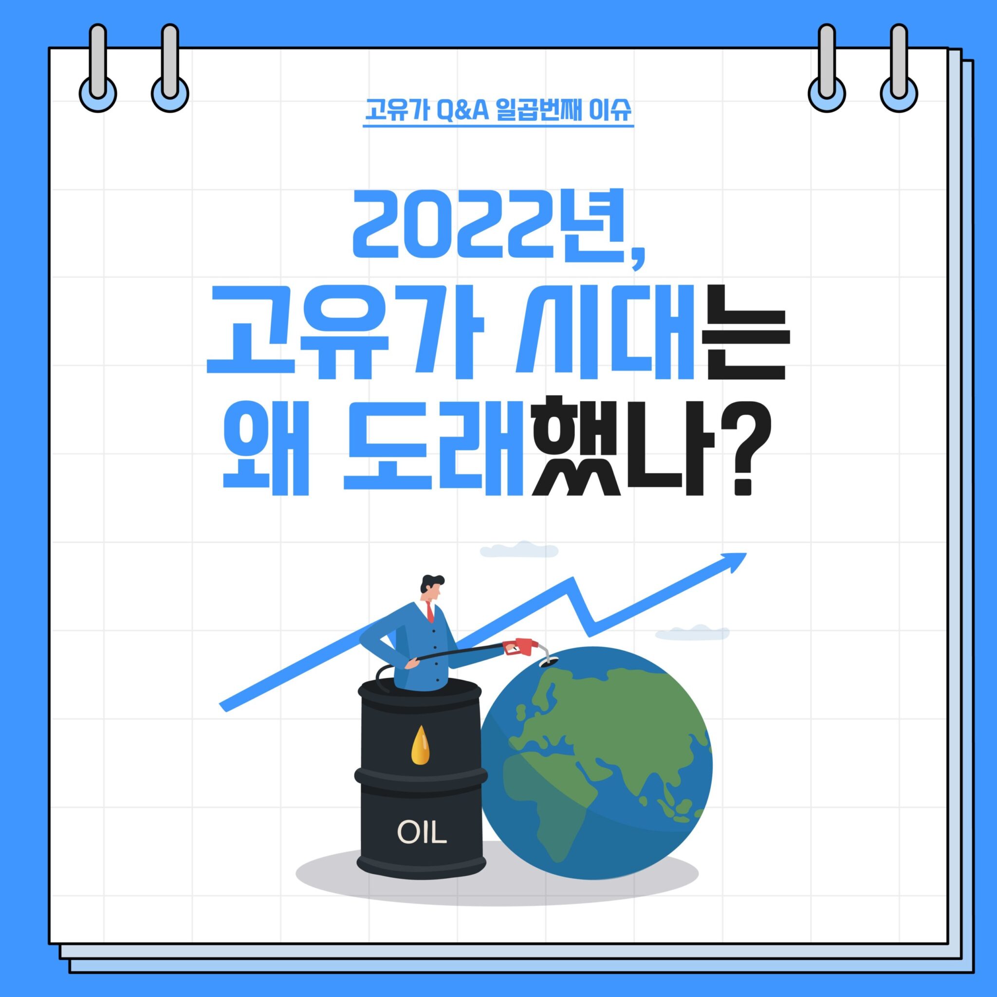 고유가 Q&A 시리즈 3. 2022년 고유가 이슈 2 20220825_GSC_고유가 카드뉴스 Q7_대지 1