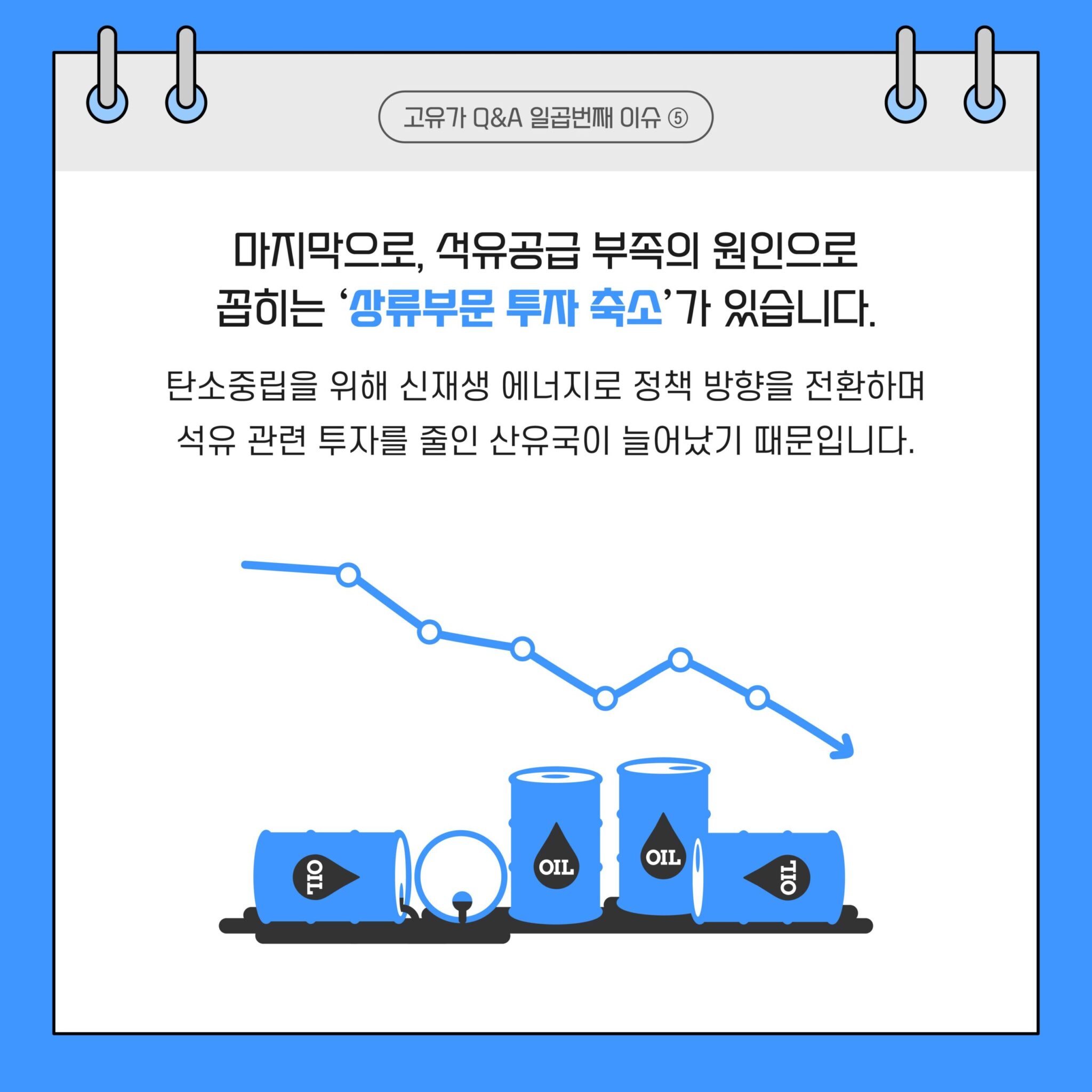 고유가 Q&A 시리즈 3. 2022년 고유가 이슈 | 20220825 GSC 고유가 카드뉴스 Q7 대지 6 scaled