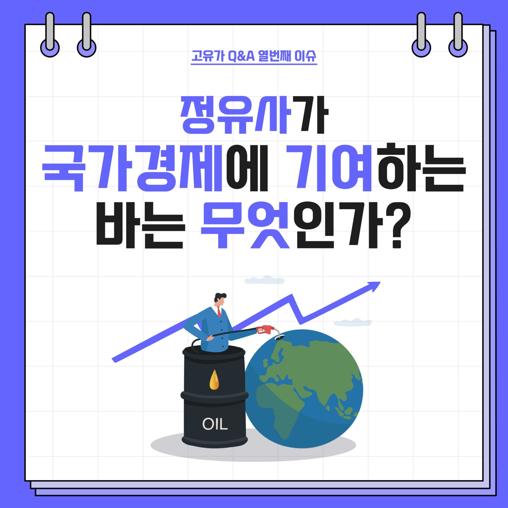 고유가 Q&A 시리즈 4. 정유사 실적과 국가 기여 6 정유사가 국가경제에 기여하는 바는 무엇인가?