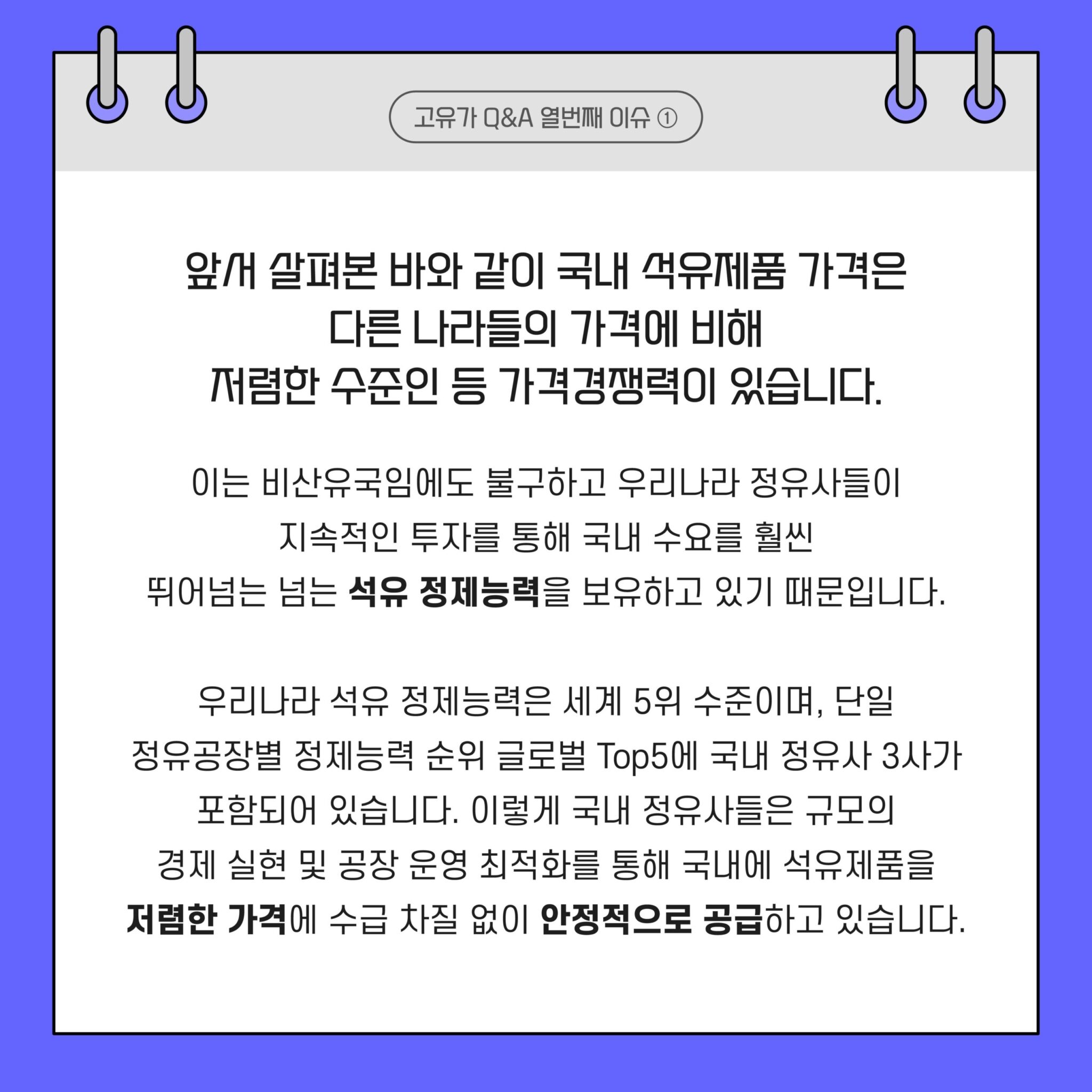고유가 Q&A 시리즈 4. 정유사 실적과 국가 기여 7 국내 석유제품 가격은 다른 나라들의 가격에 비해 저렴한 수준인 등 가격경쟁력이 있다