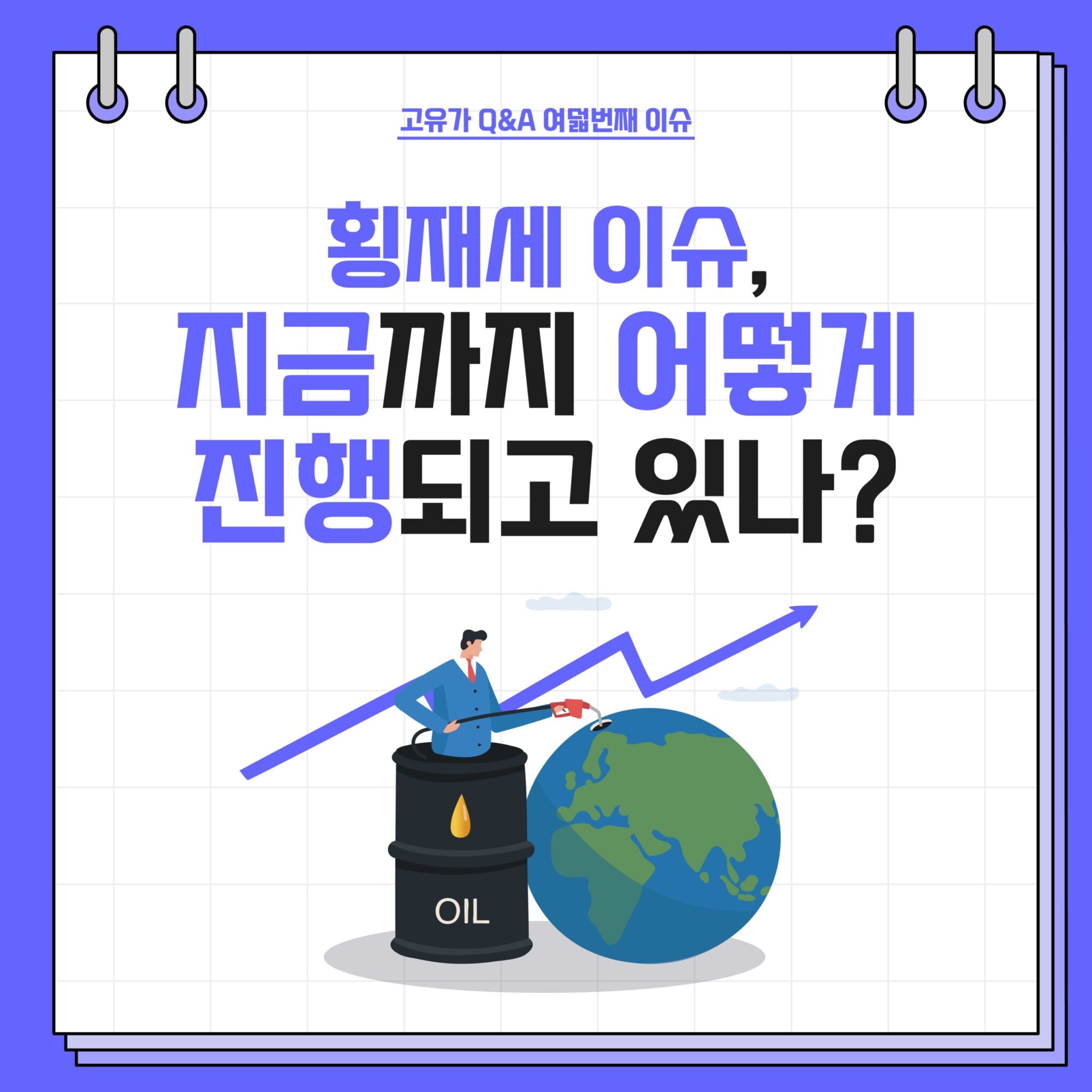 고유가 Q&A 시리즈 3. 2022년 고유가 이슈 8 20220829_GSC_고유가 카드뉴스 Q8_대지 1