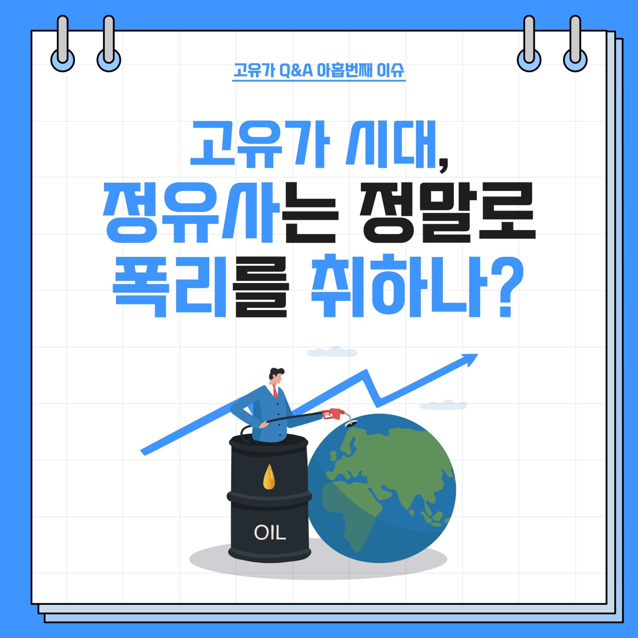 고유가 Q&A 시리즈 4. 정유사 실적과 국가 기여 2 고유가 시대, 정유사는 정말로 폭리를 취하나?