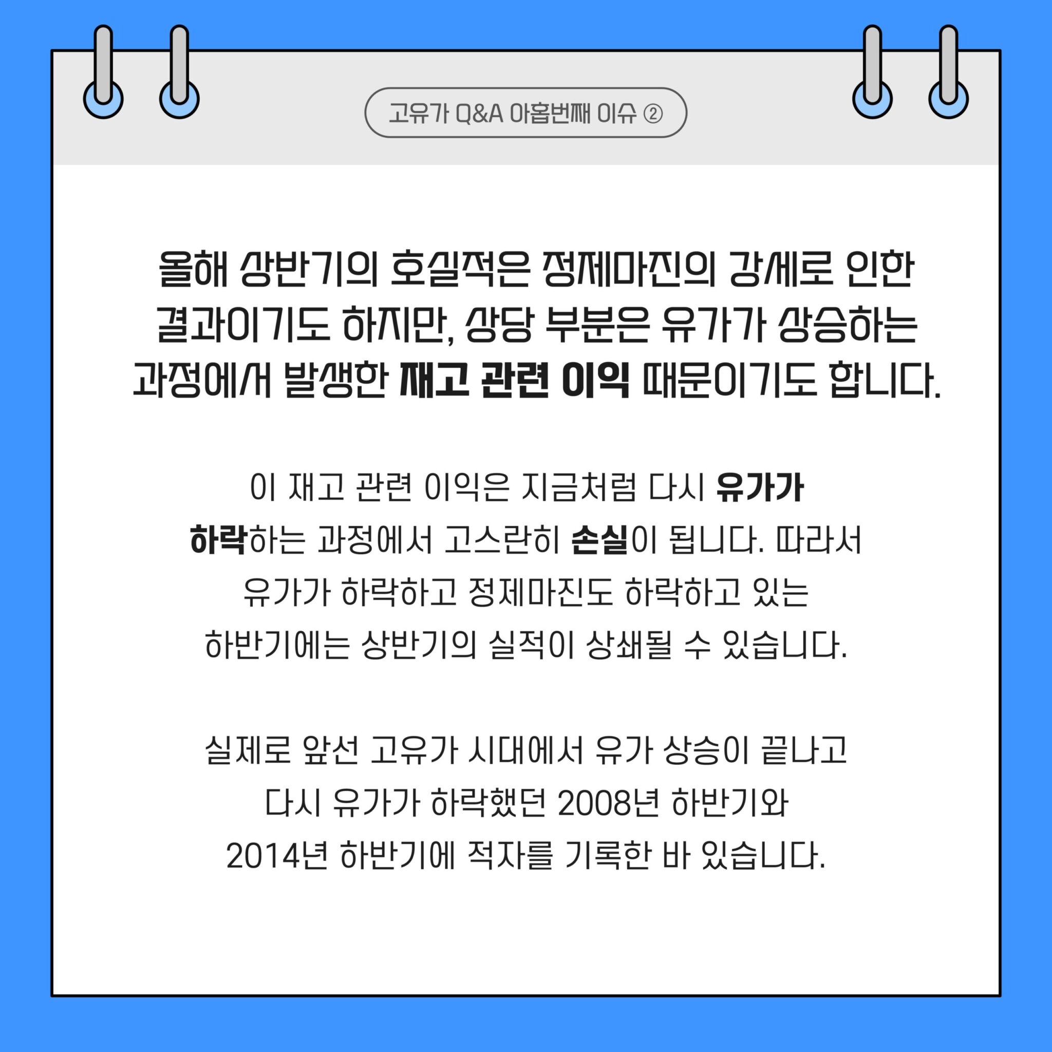 올해 상반기 호실적은 정제마진 강세의 결과이기도 하지만, 재고 관련 이익 영향이 크다.