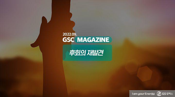 GS칼텍스 2022년 9월 매거진, 후회의 재발견 | 220929 매거진 TH