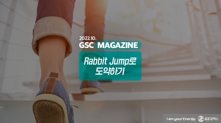 GS칼텍스 2022년 10월 매거진, Rabbit Jump로 도약하기 | 221025 매거진 TH