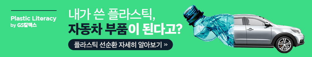 토양 속 미세플라스틱 문제, 그리고 플라스틱 리터러시(Plastic Literacy) 5 플라스틱 선순환 자세히 알아보기