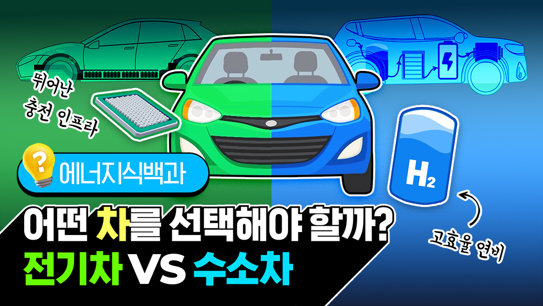 [에너지식백과] 어떤 차를 선택해야 할까?🚗 전기차 vs 수소차 | 20221212 01 00 F