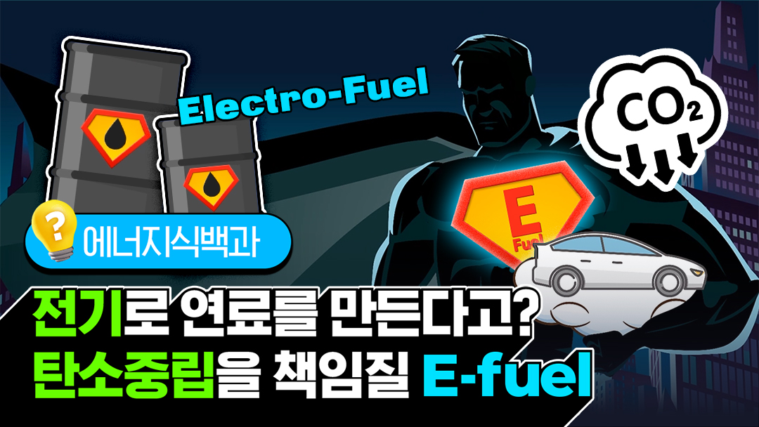 내연기관의 탄소중립을 책임질 히어로 이퓨얼(E-fuel)!