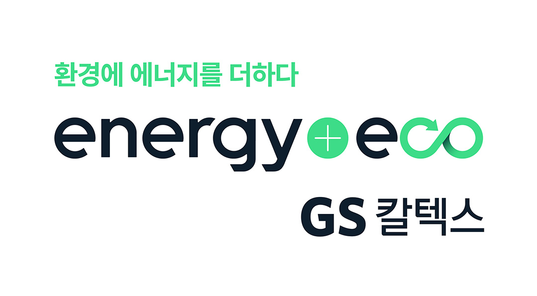 내일을 위한 GS칼텍스의 또 다른 도전, 환경에 에너지를 더하다 '에너지플러스 에코' | 20220428 03 00 F