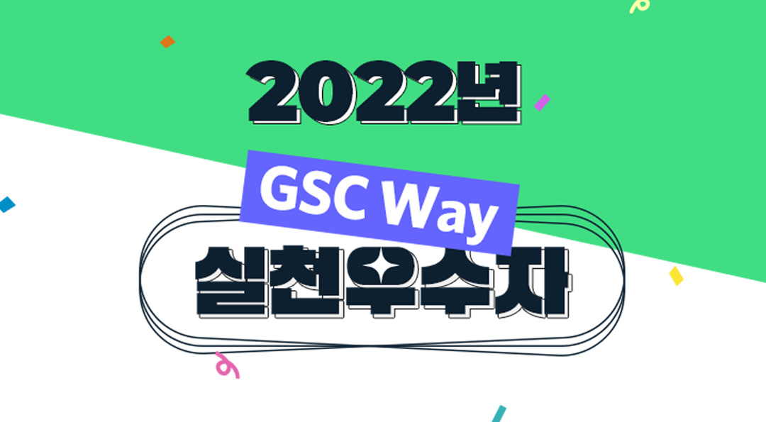 2022년 GSC Way 실천우수자, 90인의 빛나는 이야기 | 20220525 01 00 F