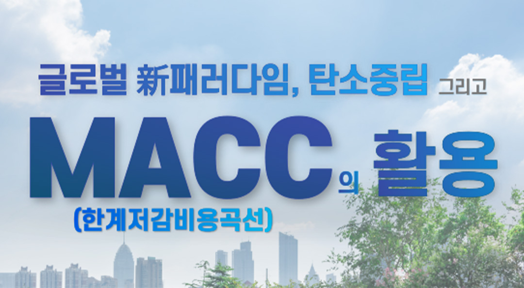 글로벌 新패러다임, 탄소중립 그리고 한계저감비용곡선(MACC)의 활용 | 20220928 01 00