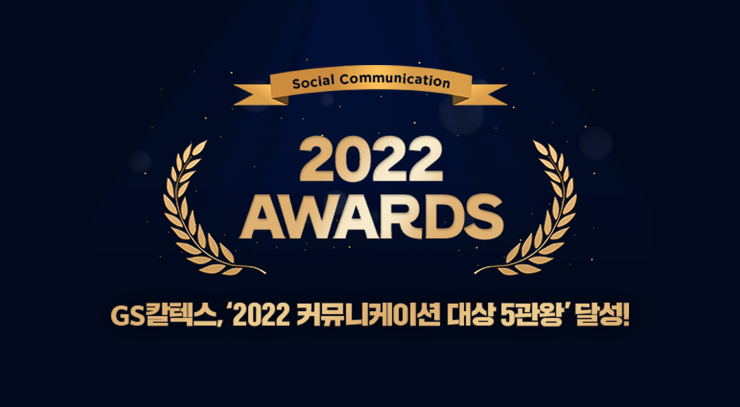 GS칼텍스, 맞춤형 소통으로 ‘2022 커뮤니케이션 대상 5관왕’ 달성하다! | 20221123 02 00