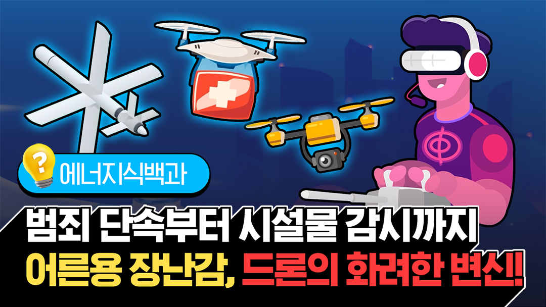 [에너지식백과] 어른용 장난감, 드론🛩의 화려한 변신! | 20230106 01 00 F