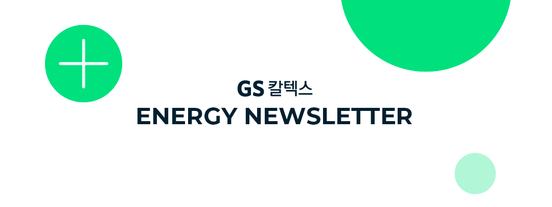 GS칼텍스 에너지 뉴스레터 45. [글로벌 위기 속 새해 석유 전망, 그리고 CCUS💨] | newsletter bg 01