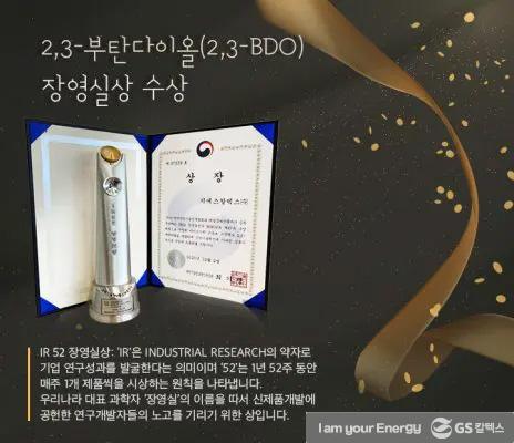 자연에서 찾은 답, GS칼텍스 2,3-부탄다이올(2,3-BDO) 장영실상 수상 1 자연에서 찾은 답, GS칼텍스 2,3-부탄다이올(2,3-BDO) 장영실상 수상 | 2020 ir52 awards 01 464x400 1