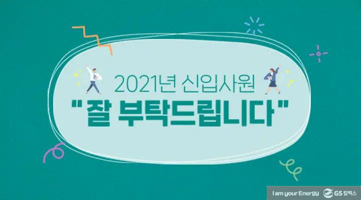 GS칼텍스 2021년 8월 매거진, 혁신을 디자인하다 2 GS칼텍스 2021년 8월 매거진, 혁신을 디자인하다 | 2021 new member thumb