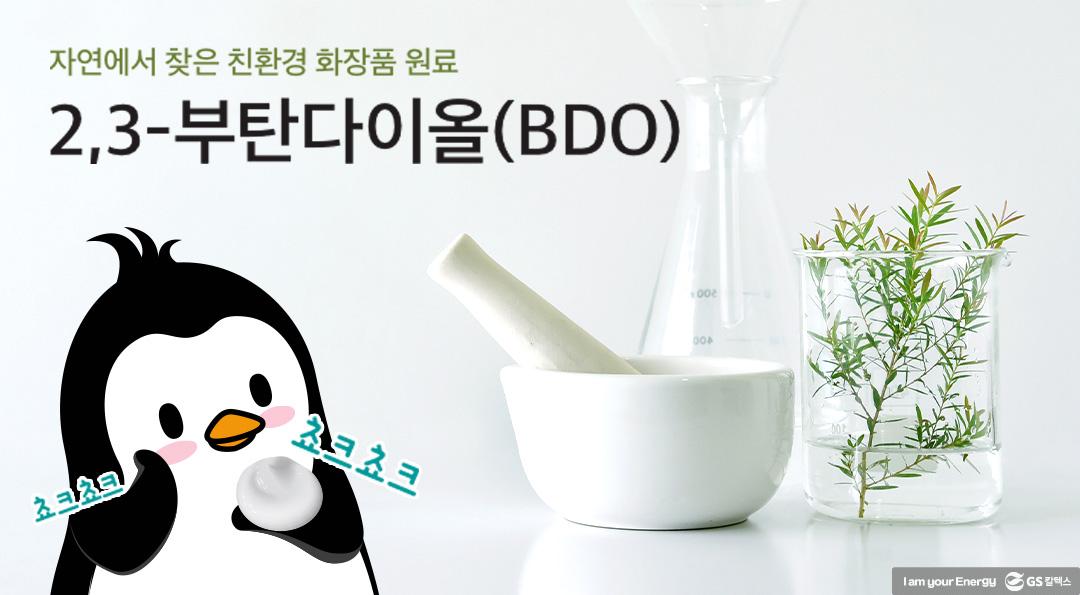 자연에서 찾은 친환경 화장품 원료 2,3-부탄다이올(BDO) 1 자연에서 찾은 친환경 화장품 원료 2,3-부탄다이올(BDO) | 20210315 01 01 720x397 1